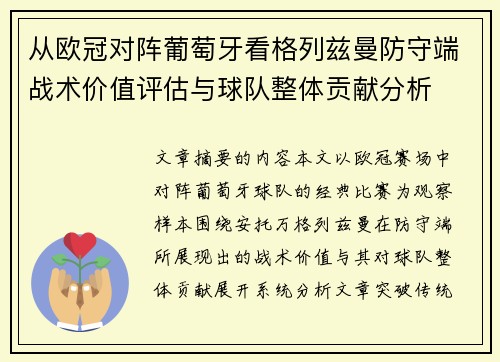 从欧冠对阵葡萄牙看格列兹曼防守端战术价值评估与球队整体贡献分析