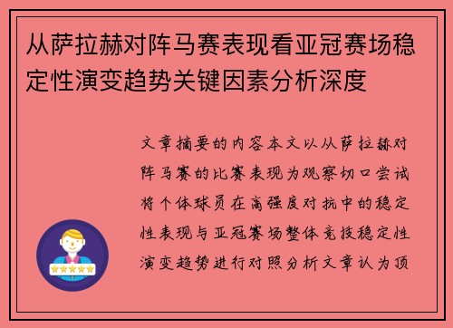 从萨拉赫对阵马赛表现看亚冠赛场稳定性演变趋势关键因素分析深度