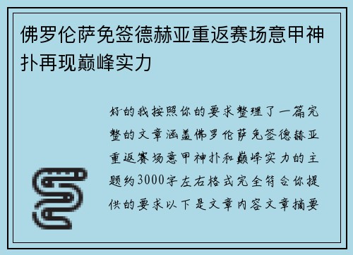 佛罗伦萨免签德赫亚重返赛场意甲神扑再现巅峰实力
