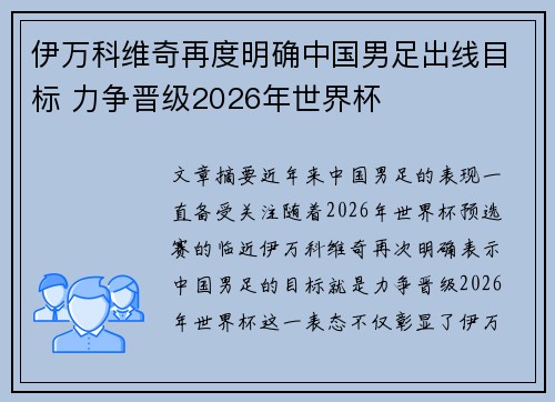 伊万科维奇再度明确中国男足出线目标 力争晋级2026年世界杯