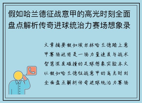 假如哈兰德征战意甲的高光时刻全面盘点解析传奇进球统治力赛场想象录 假如哈兰德征战意甲的高光时刻全面盘点解析传奇进球统治力赛场想象录