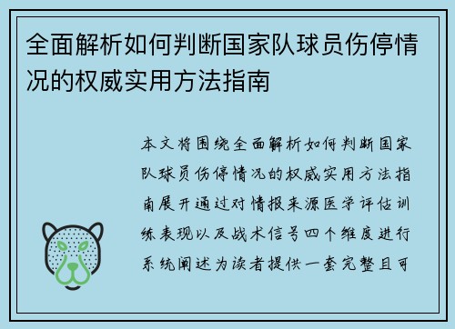 全面解析如何判断国家队球员伤停情况的权威实用方法指南 全面解析如何判断国家队球员伤停情况的权威实用方法指南