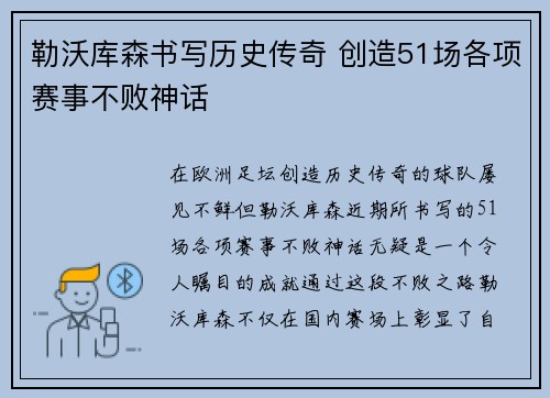 勒沃库森书写历史传奇 创造51场各项赛事不败神话