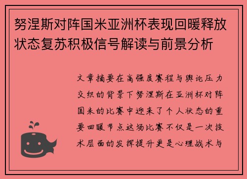 努涅斯对阵国米亚洲杯表现回暖释放状态复苏积极信号解读与前景分析 努涅斯对阵国米亚洲杯表现回暖释放状态复苏积极信号解读与前景分析