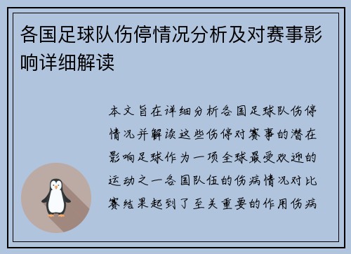 各国足球队伤停情况分析及对赛事影响详细解读 各国足球队伤停情况分析及对赛事影响详细解读