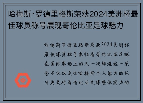 哈梅斯·罗德里格斯荣获2024美洲杯最佳球员称号展现哥伦比亚足球魅力 哈梅斯·罗德里格斯荣获2024美洲杯最佳球员称号展现哥伦比亚足球魅力
