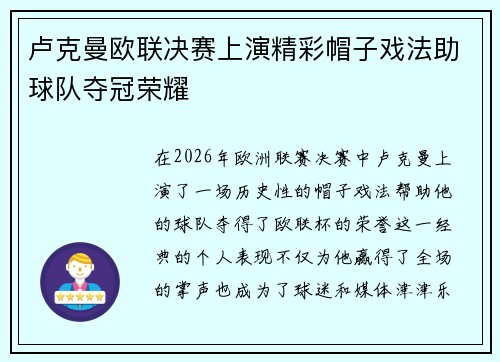 卢克曼欧联决赛上演精彩帽子戏法助球队夺冠荣耀 卢克曼欧联决赛上演精彩帽子戏法助球队夺冠荣耀
