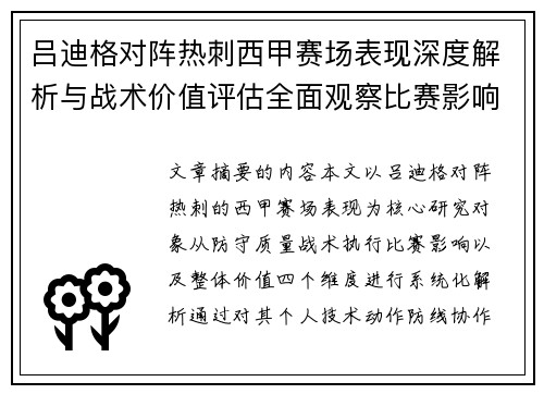 吕迪格对阵热刺西甲赛场表现深度解析与战术价值评估全面观察比赛影响