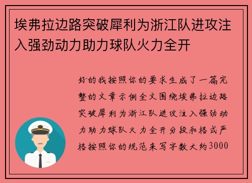 埃弗拉边路突破犀利为浙江队进攻注入强劲动力助力球队火力全开 埃弗拉边路突破犀利为浙江队进攻注入强劲动力助力球队火力全开
