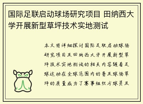 国际足联启动球场研究项目 田纳西大学开展新型草坪技术实地测试 国际足联启动球场研究项目 田纳西大学开展新型草坪技术实地测试