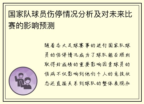 国家队球员伤停情况分析及对未来比赛的影响预测 国家队球员伤停情况分析及对未来比赛的影响预测