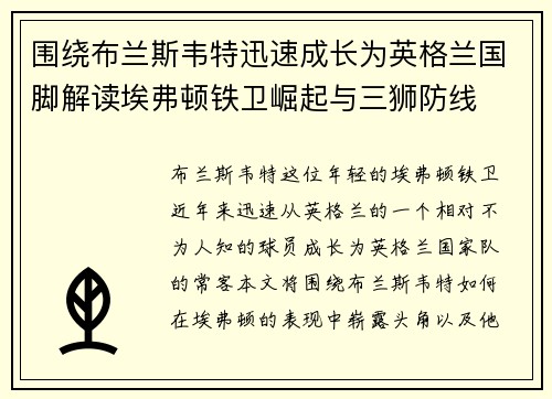 围绕布兰斯韦特迅速成长为英格兰国脚解读埃弗顿铁卫崛起与三狮防线 围绕布兰斯韦特迅速成长为英格兰国脚解读埃弗顿铁卫崛起与三狮防线