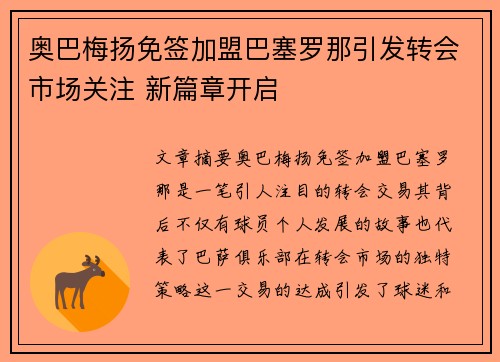 奥巴梅扬免签加盟巴塞罗那引发转会市场关注 新篇章开启 奥巴梅扬免签加盟巴塞罗那引发转会市场关注 新篇章开启