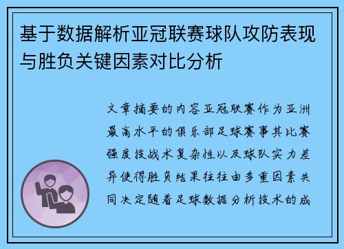 基于数据解析亚冠联赛球队攻防表现与胜负关键因素对比分析 基于数据解析亚冠联赛球队攻防表现与胜负关键因素对比分析