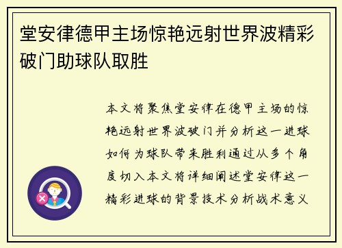 堂安律德甲主场惊艳远射世界波精彩破门助球队取胜