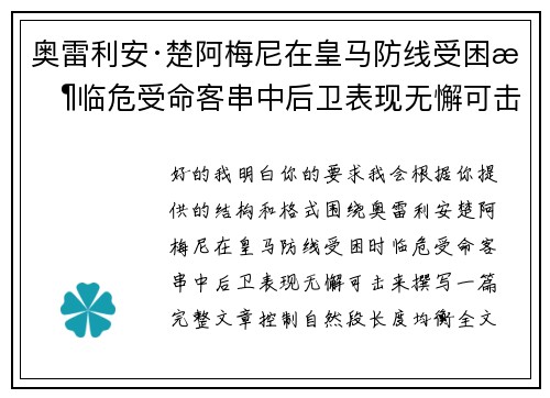 奥雷利安·楚阿梅尼在皇马防线受困时临危受命客串中后卫表现无懈可击