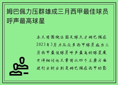 姆巴佩力压群雄成三月西甲最佳球员呼声最高球星