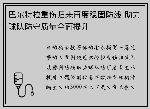 巴尔特拉重伤归来再度稳固防线 助力球队防守质量全面提升 巴尔特拉重伤归来再度稳固防线 助力球队防守质量全面提升