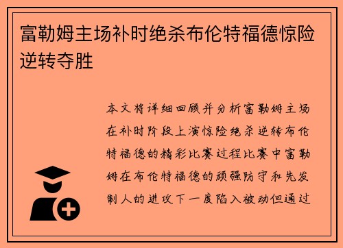 富勒姆主场补时绝杀布伦特福德惊险逆转夺胜 富勒姆主场补时绝杀布伦特福德惊险逆转夺胜