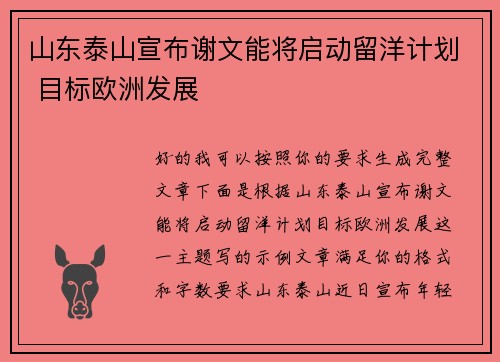山东泰山宣布谢文能将启动留洋计划 目标欧洲发展