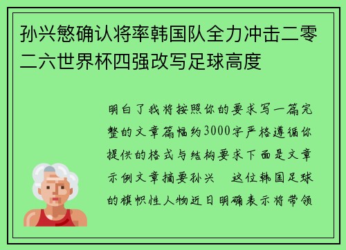 孙兴慜确认将率韩国队全力冲击二零二六世界杯四强改写足球高度 孙兴慜确认将率韩国队全力冲击二零二六世界杯四强改写足球高度