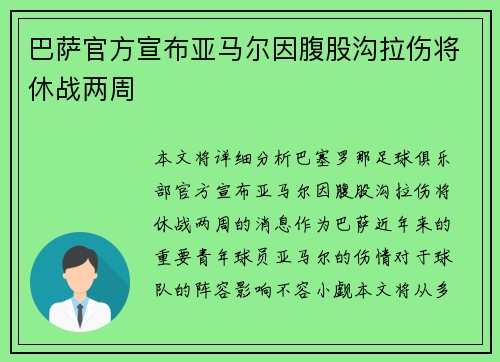 巴萨官方宣布亚马尔因腹股沟拉伤将休战两周