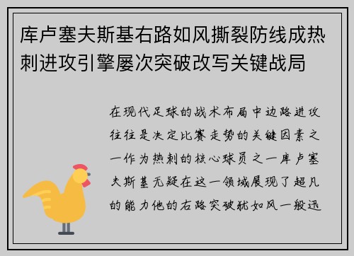 库卢塞夫斯基右路如风撕裂防线成热刺进攻引擎屡次突破改写关键战局