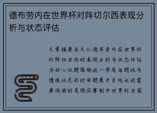 德布劳内在世界杯对阵切尔西表现分析与状态评估 德布劳内在世界杯对阵切尔西表现分析与状态评估