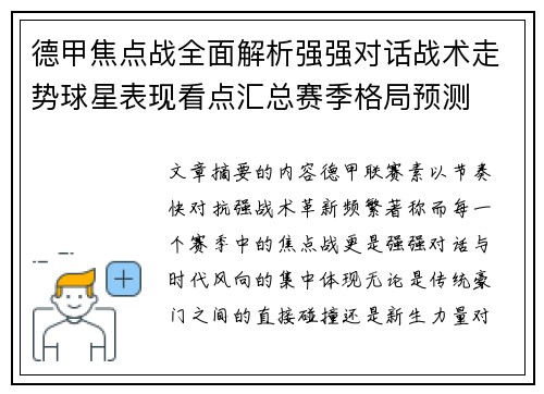 德甲焦点战全面解析强强对话战术走势球星表现看点汇总赛季格局预测 德甲焦点战全面解析强强对话战术走势球星表现看点汇总赛季格局预测
