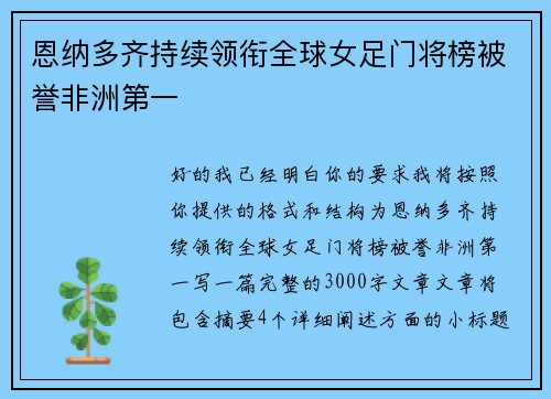 恩纳多齐持续领衔全球女足门将榜被誉非洲第一 恩纳多齐持续领衔全球女足门将榜被誉非洲第一