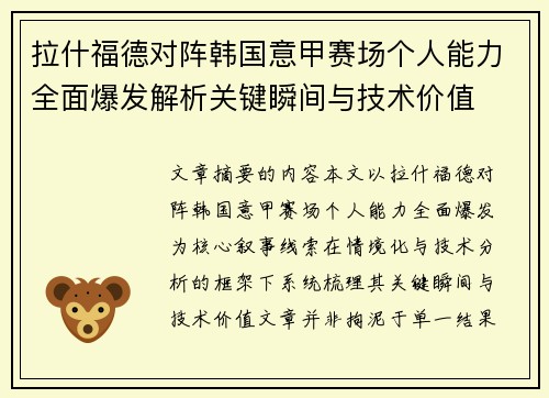 拉什福德对阵韩国意甲赛场个人能力全面爆发解析关键瞬间与技术价值