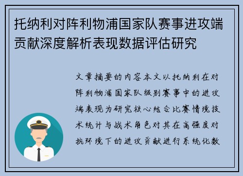 托纳利对阵利物浦国家队赛事进攻端贡献深度解析表现数据评估研究 托纳利对阵利物浦国家队赛事进攻端贡献深度解析表现数据评估研究