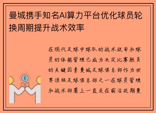 曼城携手知名AI算力平台优化球员轮换周期提升战术效率 曼城携手知名AI算力平台优化球员轮换周期提升战术效率