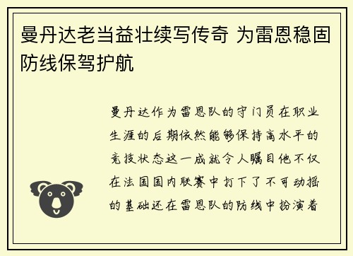 曼丹达老当益壮续写传奇 为雷恩稳固防线保驾护航 曼丹达老当益壮续写传奇 为雷恩稳固防线保驾护航