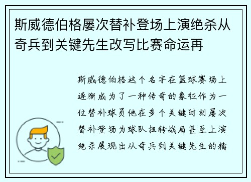斯威德伯格屡次替补登场上演绝杀从奇兵到关键先生改写比赛命运再 斯威德伯格屡次替补登场上演绝杀从奇兵到关键先生改写比赛命运再