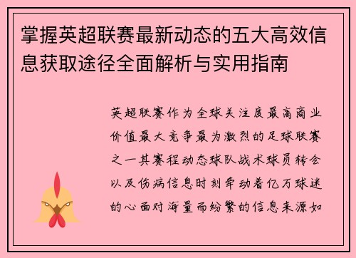 掌握英超联赛最新动态的五大高效信息获取途径全面解析与实用指南 掌握英超联赛最新动态的五大高效信息获取途径全面解析与实用指南
