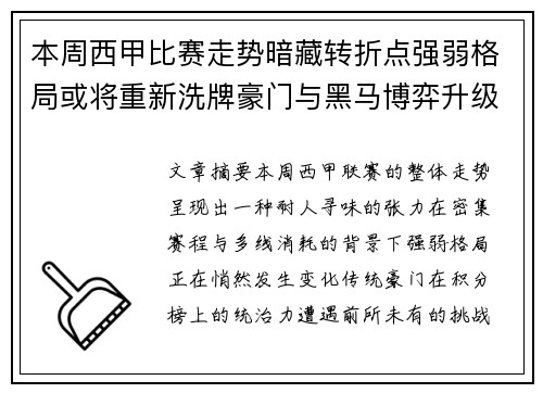 本周西甲比赛走势暗藏转折点强弱格局或将重新洗牌豪门与黑马博弈升级