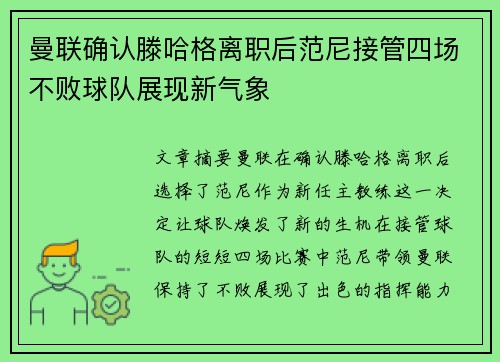 曼联确认滕哈格离职后范尼接管四场不败球队展现新气象