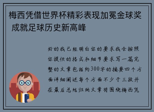 梅西凭借世界杯精彩表现加冕金球奖 成就足球历史新高峰