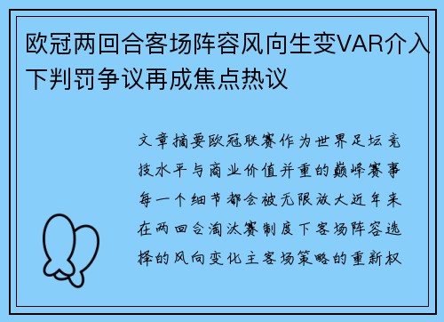 欧冠两回合客场阵容风向生变VAR介入下判罚争议再成焦点热议 欧冠两回合客场阵容风向生变VAR介入下判罚争议再成焦点热议