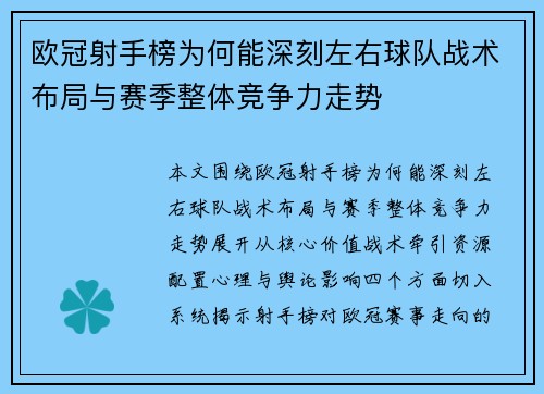 欧冠射手榜为何能深刻左右球队战术布局与赛季整体竞争力走势