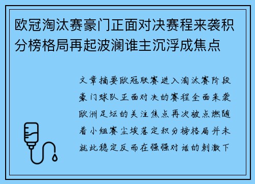 欧冠淘汰赛豪门正面对决赛程来袭积分榜格局再起波澜谁主沉浮成焦点