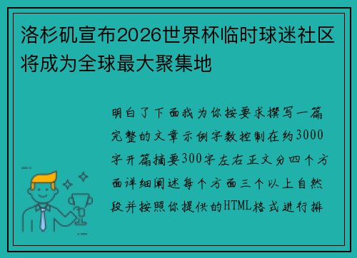 洛杉矶宣布2026世界杯临时球迷社区将成为全球最大聚集地 洛杉矶宣布2026世界杯临时球迷社区将成为全球最大聚集地