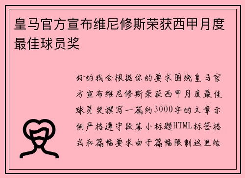 皇马官方宣布维尼修斯荣获西甲月度最佳球员奖