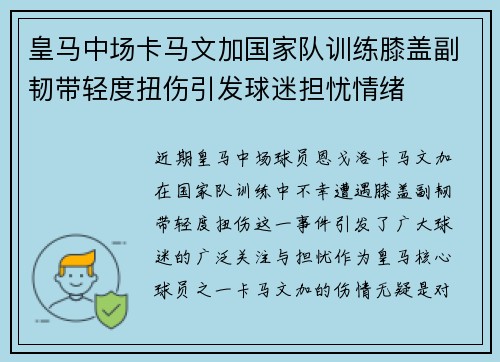 皇马中场卡马文加国家队训练膝盖副韧带轻度扭伤引发球迷担忧情绪 皇马中场卡马文加国家队训练膝盖副韧带轻度扭伤引发球迷担忧情绪
