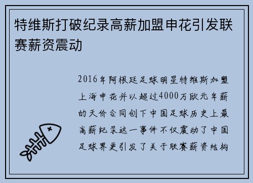 特维斯打破纪录高薪加盟申花引发联赛薪资震动 特维斯打破纪录高薪加盟申花引发联赛薪资震动