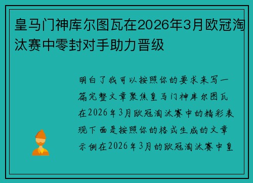 皇马门神库尔图瓦在2026年3月欧冠淘汰赛中零封对手助力晋级