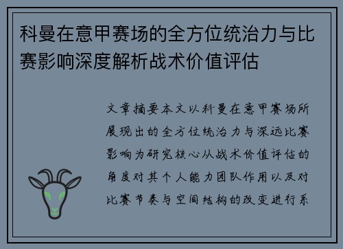 科曼在意甲赛场的全方位统治力与比赛影响深度解析战术价值评估 科曼在意甲赛场的全方位统治力与比赛影响深度解析战术价值评估