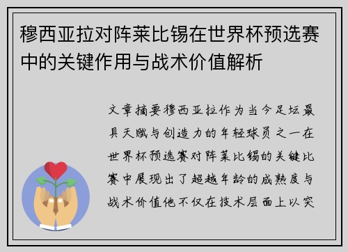 穆西亚拉对阵莱比锡在世界杯预选赛中的关键作用与战术价值解析