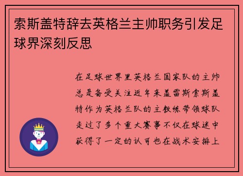 索斯盖特辞去英格兰主帅职务引发足球界深刻反思 索斯盖特辞去英格兰主帅职务引发足球界深刻反思